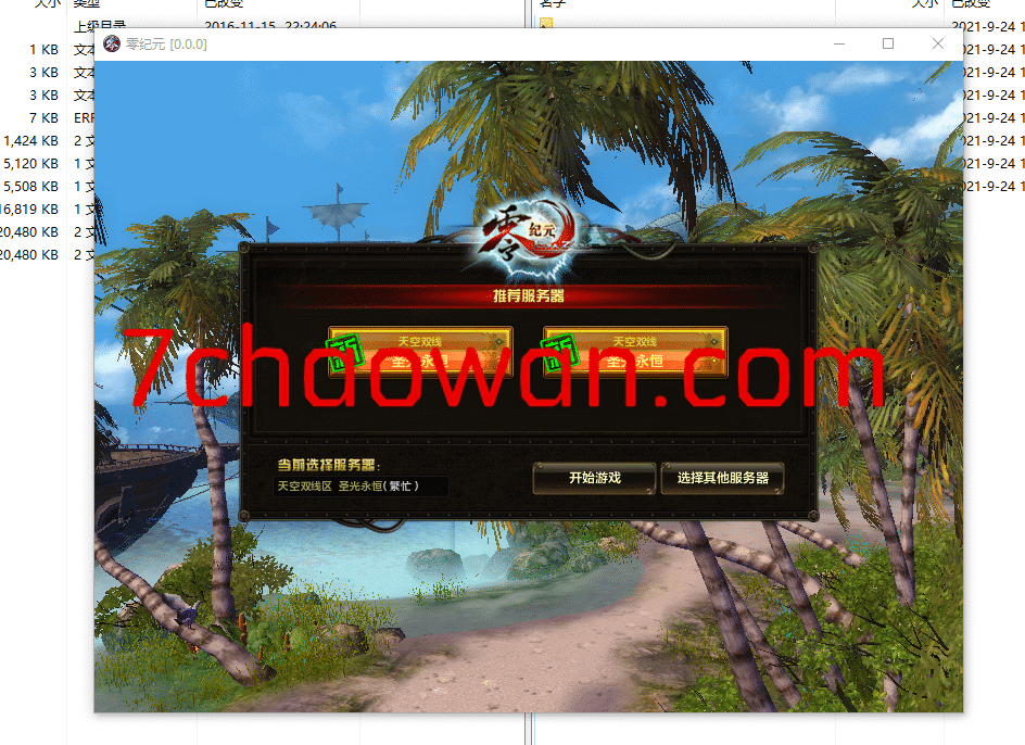 零纪元 一键端加外网教程 可进入游戏版本-七玩网