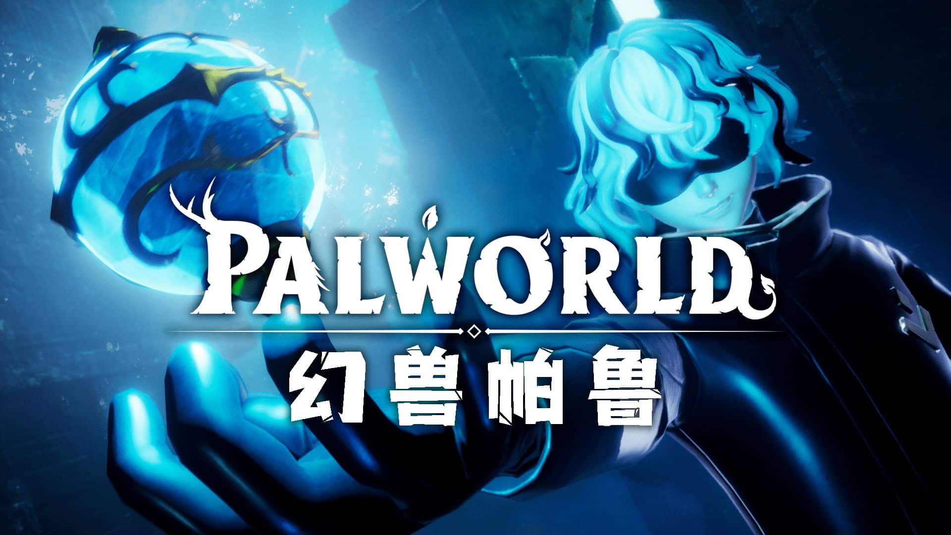 轻松搭建个人Palworld幻兽帕鲁服务器