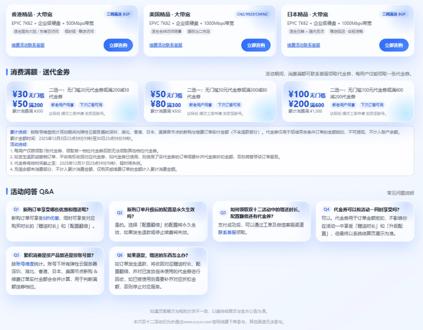 【投稿】速维云:双12特惠,8折新购赠送时长+配置翻倍!老用户续费送时长!满额送代金券!