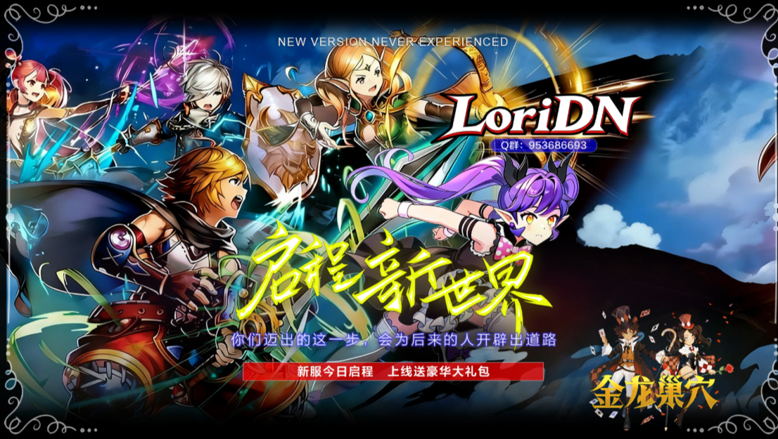 LoriDN萝莉萌巢,100级同步,新巢穴、新职业震撼首发,第一动作网游《龙之谷》的新服启程,期待你的加入!