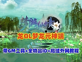 【亲测可用】龙OL梦龙元神端一键安装版