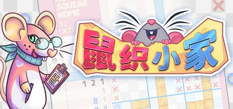 鼠织小家/Squeakross Home Squeak Home v1.8b 免安装中文版-七玩网