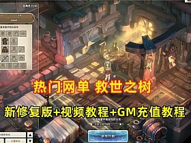 精品网单【救世之树】VM一键单机端最新修复版+视频教程+GM充值-七玩网