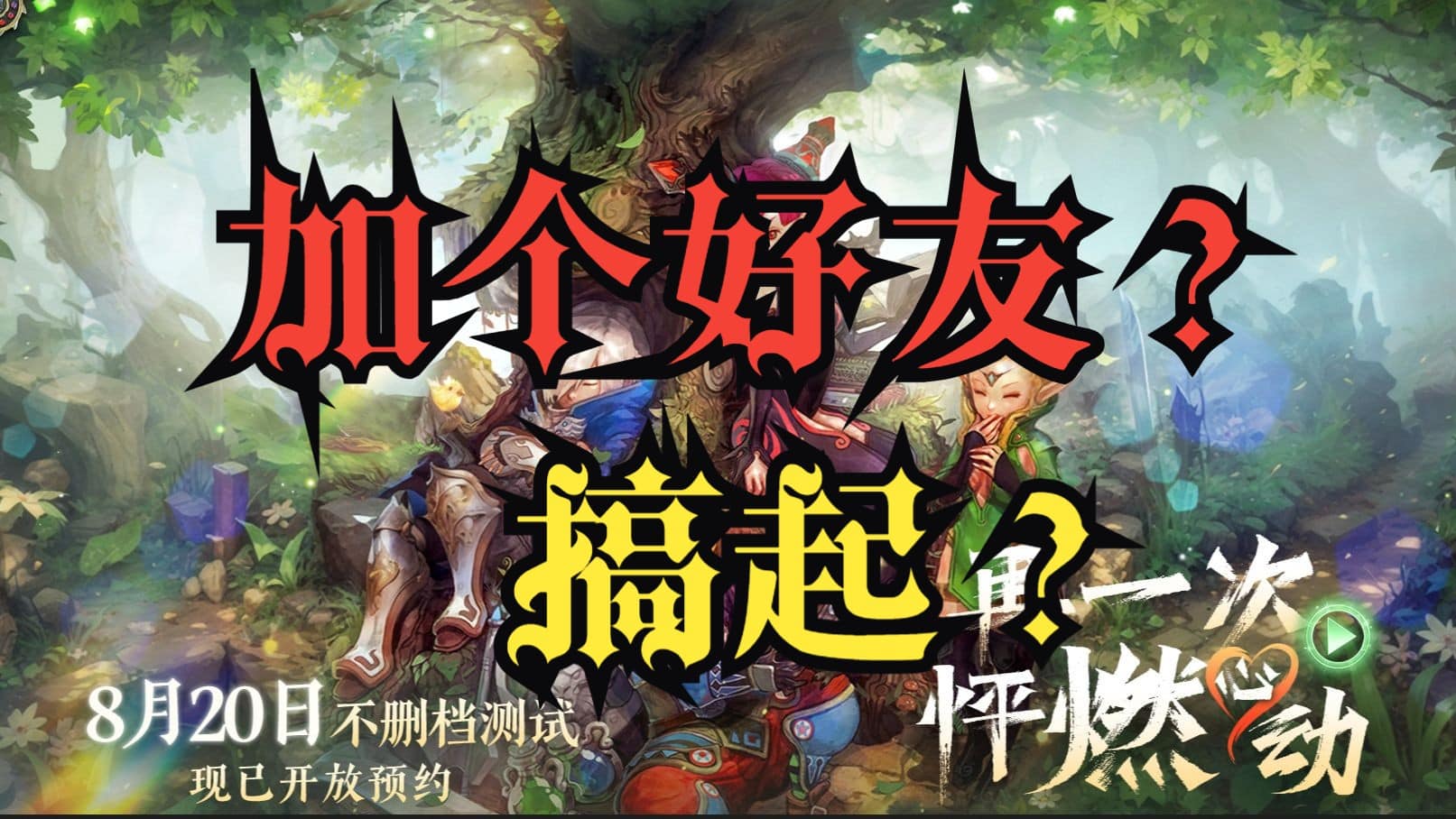 龙之谷怀旧服预热活动:预创建角色,邀请好友共赴冒险之旅!-七玩网