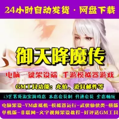 御天降魔传一键端电脑架设VM虚拟机PC手游模拟器版单机游戏非联网-七玩网