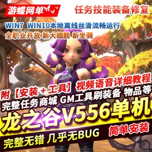 龙之谷556网游单机100级三觉浪客时装完整任务一键端-七玩网