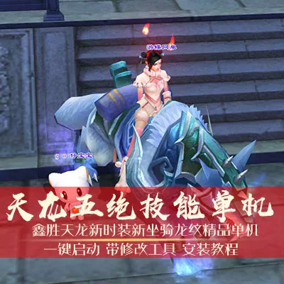 天龙八部3单机版 域外神翼 网游单机 五绝技能 新时装 新坐骑龙纹-七玩网