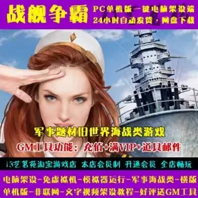 战舰争霸一键端电脑架设免虚拟机PC手游模拟器版单机非联网