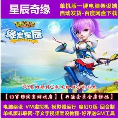 星辰奇缘 一键虚拟机端 电脑架设模拟器版 不支持手机 单机非联网-七玩网