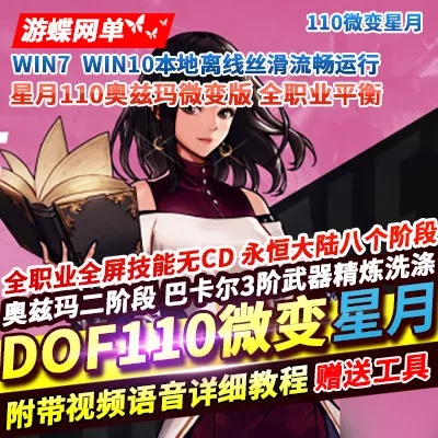 游蝶网单DOF110级微变版星月巴卡尔奥兹玛全职业平衡全屏技能无CD-七玩网