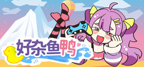 【PC单机】好杂鱼鸭(ZAKO NO AHIRU)免安装中文版