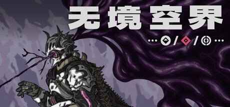 【小游戏】无境空界(Holder of Place)免安装中文版