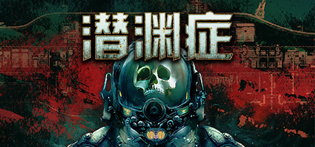 【小游戏】潜渊症(Barotrauma)v1.11.4.1 TENOKE全DLC中文版