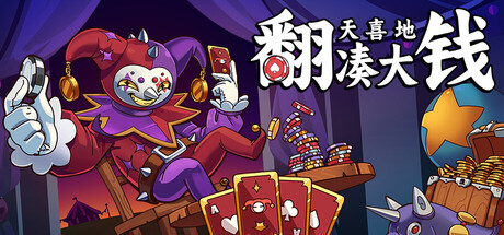 【小游戏】翻天喜地凑大钱(This Aint Even Poker Ya Joker)免安装中文版