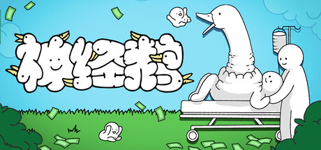 【小游戏】神经鹅(Tingus Goose)免安装中文版
