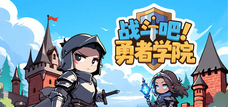 【小游戏】战斗吧 勇者学院(Battle On Hero Academy)v1.1.28免安装中文版