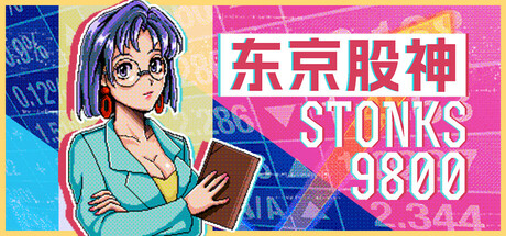 【小游戏】东京股神 STONKS-9800 免安装中文版-七玩网