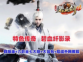 【亲测可用】一键安装!传奇特色端《碧血纤影录》群服修复版——六职业+暗黑宠物+七大陆,局域网/外网搭建全教程-七玩网