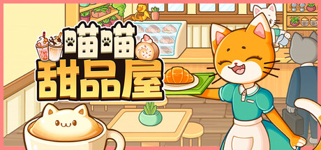 【PC单机】喵喵甜品屋(Cats Cups)免安装中文版-七玩网