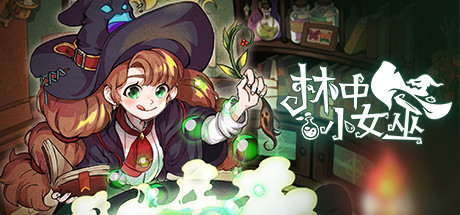 【PC单机】森林里的小女巫(Little Witch in the Woods)v5.0.9.0 免安装中文版