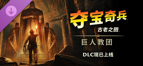 【PC单机】夺宝奇兵 古老之圈 巨人教团(Indiana Jones and the Great Circle)全DLC RUNE中文版