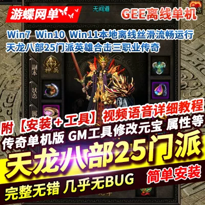 游蝶网单传奇单机版天龙八部25门派英雄合击三职业附魔BUFF暗器成长-七玩网