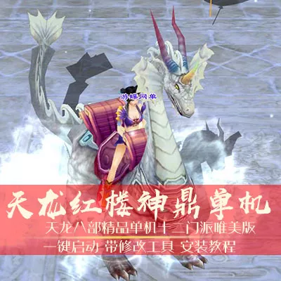 天龙八部3单机版红楼神鼎服务一键端网单-七玩网