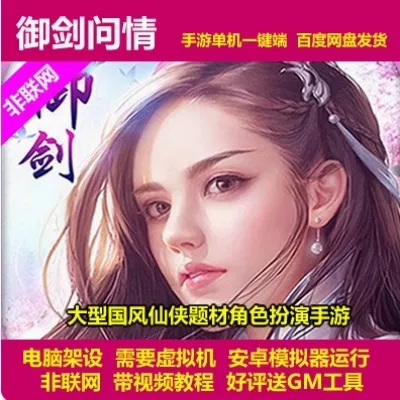 御剑问情 一键架设端 电脑架设 模拟器运行 不支持手机 非联网-七玩网