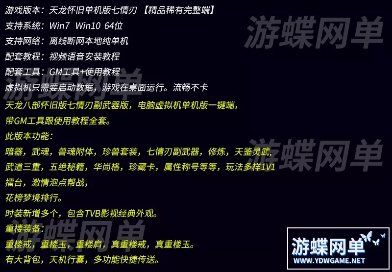 天龙八部怀旧单机版七情刃副武器武道三重天鉴灵武梦境GM后台完美版