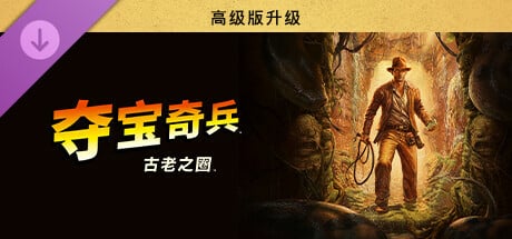 【PC单机】夺宝奇兵 古老之圈 巨人教团(Indiana Jones and the Great Circle)全DLC RUNE中文版