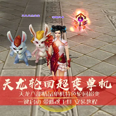 游蝶网单天龙八部单机版轮回超变完美版一键端GM网单-七玩网
