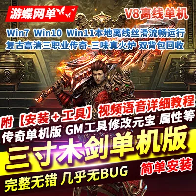 传奇单机版三寸木剑复古高清三味真火炉16大陆带攻略回收加成双背包V8-七玩网