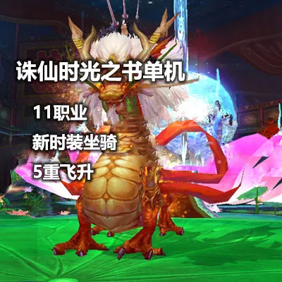 诛仙1164时光之书单机11职业虚拟机服务端微仿版本网单-七玩网