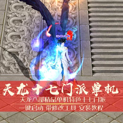 天龙八部3 十七门派网游单机局域网版 新增各大门派-七玩网