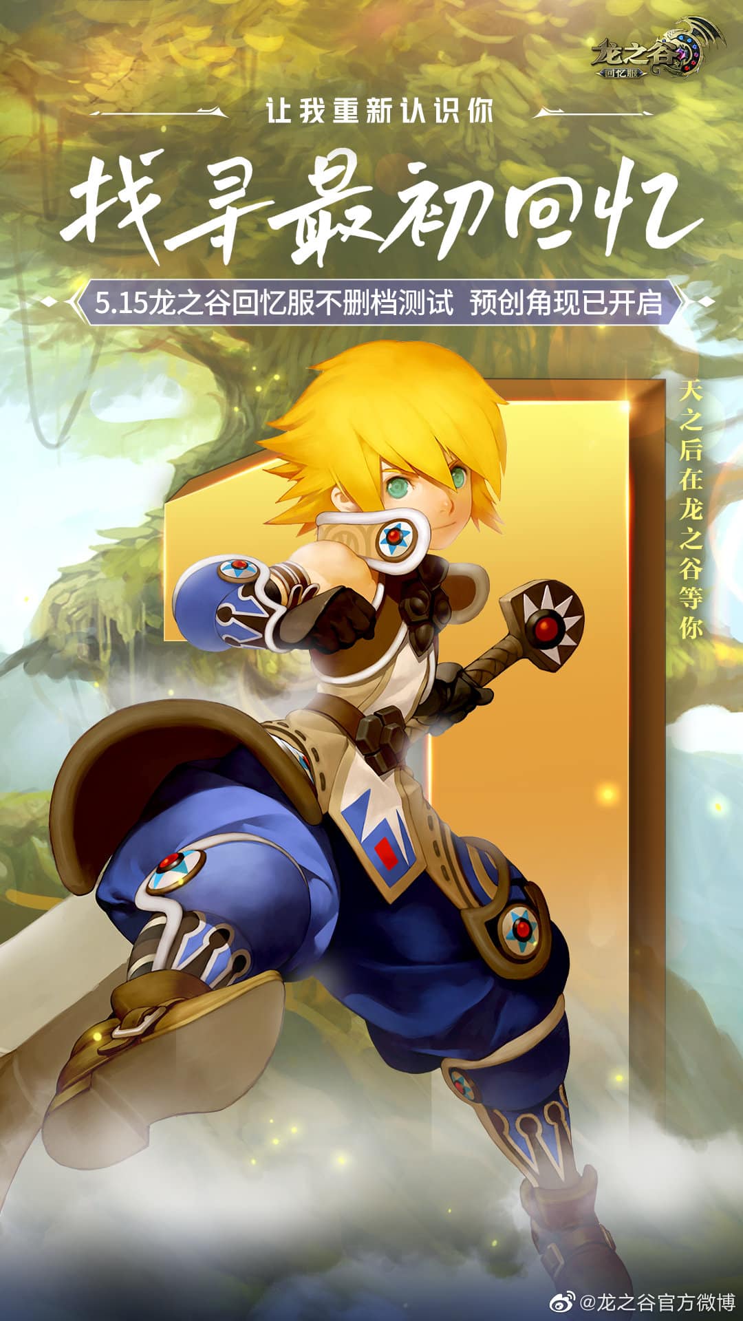 【龙之谷官方预告】@龙之谷官方微博: 【转发抽奖】#龙之谷# 回忆服不删档测试进入最后倒计时,仅剩1天!追寻往昔记忆,龙之谷回忆服个人成就版不删档测试定于5月15日12时...-七玩网