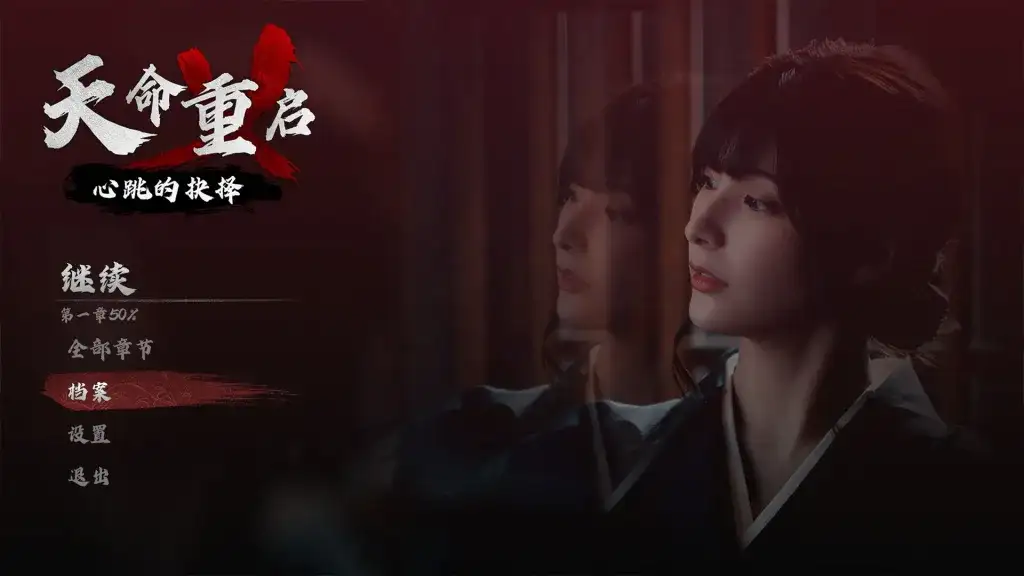 《天命重启:心跳的抉择》Build.20495367 版本详评:含 55.3GB 容量信息,官方简体中文 + 全设备支持-七玩网