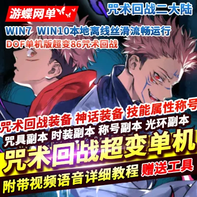 游蝶网单DOF86咒术回战超变单机版咒力装备超变爆装多种皮肤时装光环-七玩网
