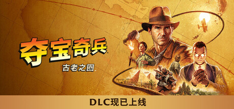 【PC单机】夺宝奇兵 古老之圈 巨人教团(Indiana Jones and the Great Circle)全DLC RUNE中文版