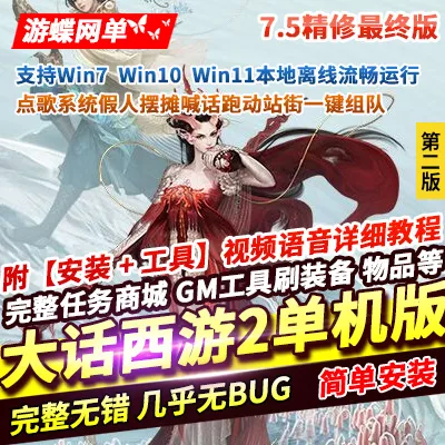 大话西游2单机版7.5精修最终版点歌系统假人摆摊喊话跑动站街一键组队-七玩网