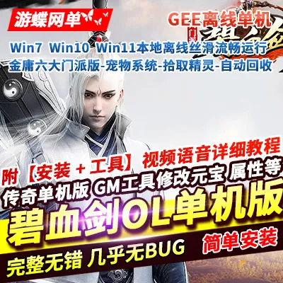 传奇单机版碧血剑ol金庸六大门派版宠物系统拾取精灵自动回收GEE-七玩网