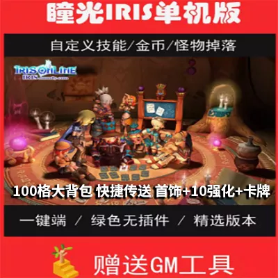 瞳光IRIS超可爱风格网游单机版一键100格大背包快速传送带GM工具-七玩网