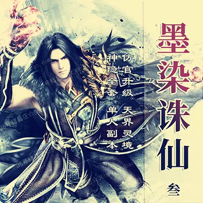 新诛仙3单机版16职业三代技能虚拟机天界灵境云渺神隐仿官微变网单-七玩网