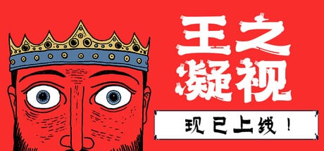 【PC单机】王之凝视 (The King is Watching)v1.03中文版
