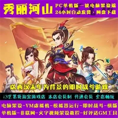 秀丽河山 一键端 电脑架设 VM虚拟机 PC手游模拟器版 单机非联网-七玩网