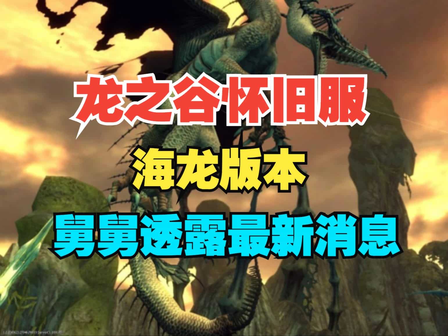 龙之谷怀旧服丨关于海龙版本,我的舅舅给我透露了一些小道消息!嘘,别告诉别人!-七玩网