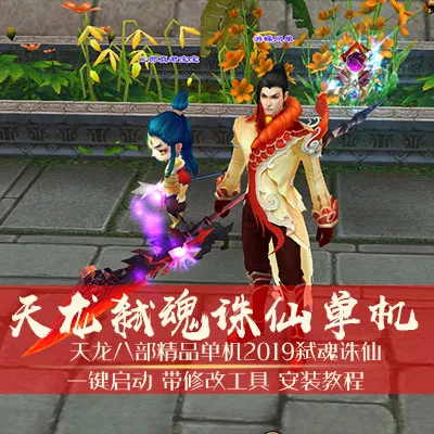 天龙八部单机版一键端2019弑魂诛仙任务追踪功能全开最新版一键端-七玩网