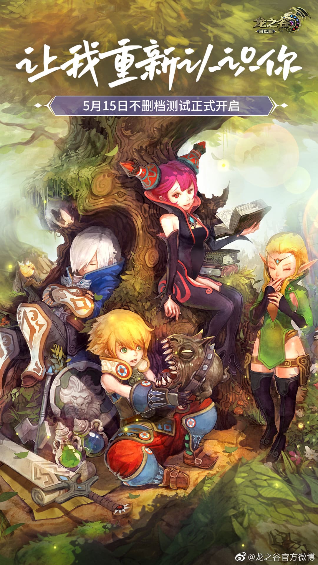 【龙之谷官方公告】#龙之谷# 回忆服不删档测试于今日12:00正式启程!重返阿尔特里亚大陆,重拾冒险的初心与感动。-七玩网
