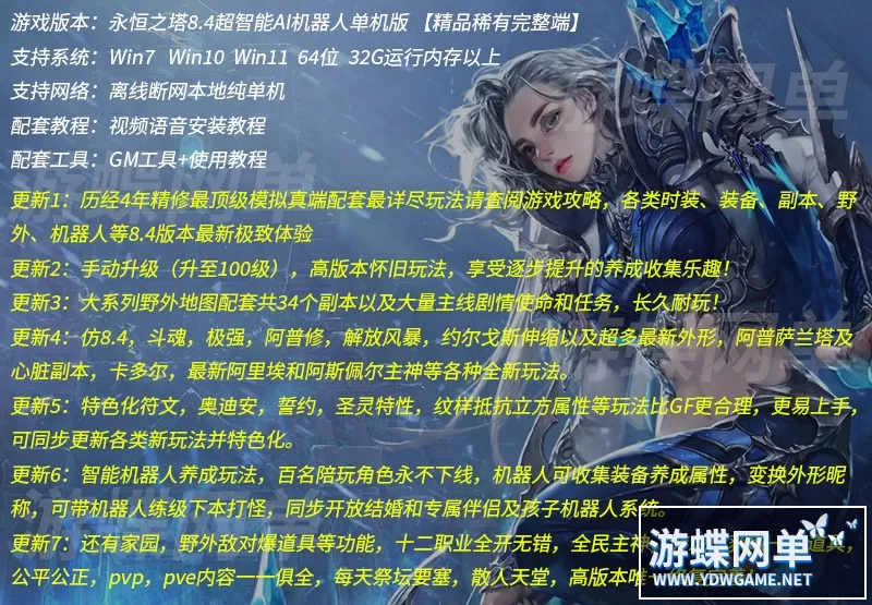永恒之塔8.4单机版超智能AI机器人陪玩下副本大量主线剧情使命和任务