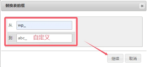 WordPress数据库表前缀修改教程