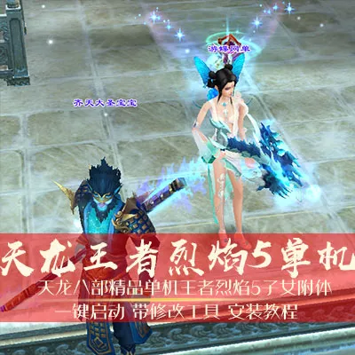 2019新版天龙八部3单机版王者烈焰5子女附体配套GM工具-七玩网